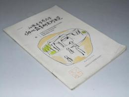 北海道学芸大学　僻地教育研究要覧