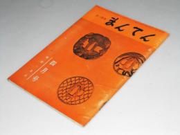 さっぽろ まんてん 第4巻第4号 通巻30号　「北海道の豆」寒川光太郎.他