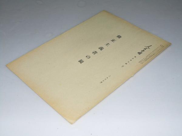 北海道立三岸好太郎美術館 所蔵品目録 1983(三岸好太郎美術館.編