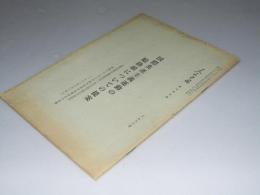 人民中国　通巻123号 第7号付録　国際共産主義運動の総路線についての提案