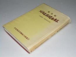 北海道労働運動年表　戦後編（1945～1971年8月）