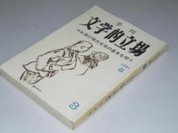 季刊 文学的立場 第3次 第3号　特集・再び現代文学の基本を問う