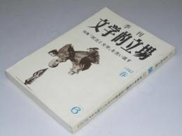 季刊 文学的立場 第3次 第6号　特集・「政治と文学」を洗い直す