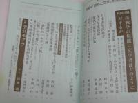季刊 文学的立場 第3次 第6号　特集・「政治と文学」を洗い直す
