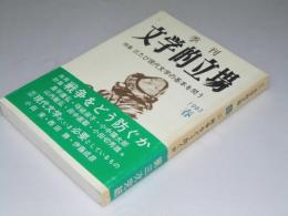 季刊 文学的立場 第3次 第8号　特集・三たび現代文学の基本を問う