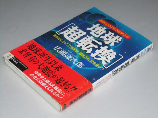地球 超転換 西暦5000年の霊夢予言 広瀬謙次郎 文教堂書店 古本 中古本 古書籍の通販は 日本の古本屋 日本の古本屋