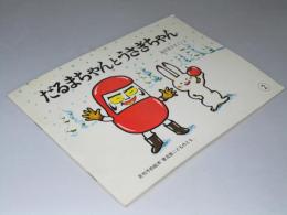 だるまちゃんとうさぎちゃん　「普及版こどものとも」月刊予約絵本