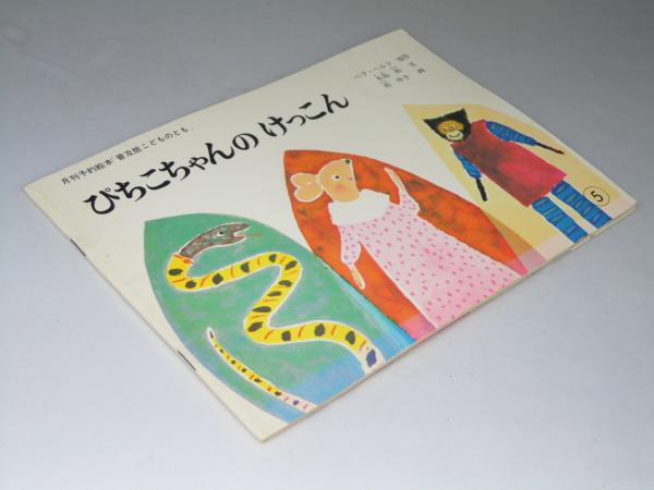 ぴちこちゃんのけっこん 「普及版こどものとも」月刊予約絵本(ベラ