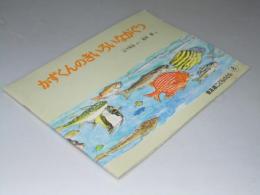 かずくんのきいろいながぐつ  「普及版こどものとも」