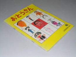 おとうさん  「こどものとも」339号