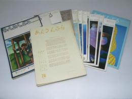 「あんさんぶる」1973年3月～1980年2月（通巻76号～158号）不揃13冊