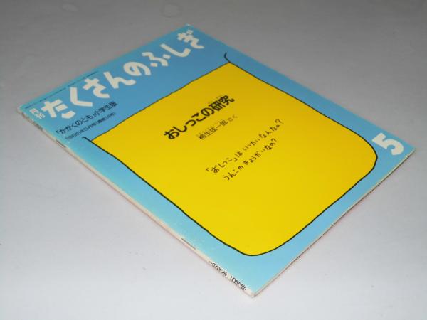 月刊たくさんのふしぎ おしっこの研究 「かがくのとも」小学生版(柳生