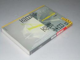 日本航空 全日空　日本のビッグ・ビジネス 13