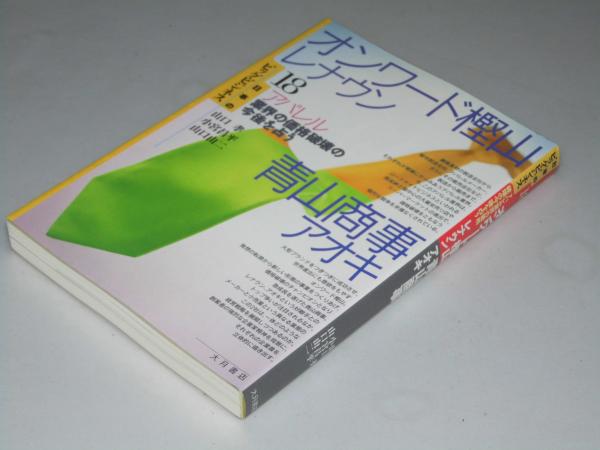 オンワード樫山 レナウン 青山商事 アオキ 日本のビッグ ビジネス 18 山口孝 小宮昌平 山田由二 文教堂書店 古本 中古本 古書籍の通販は 日本の古本屋 日本の古本屋