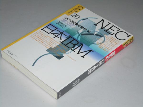 NEC 日本IBM 日本のビッグ・ビジネス 20(根津文夫・谷江武士) / 文教堂書店 / 古本、中古本、古書籍の通販は「日本の古本屋」