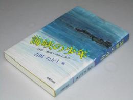 海峡の少年　1945・真岡・ホルムスク