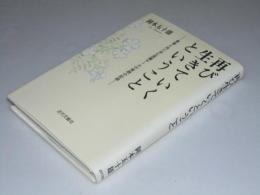 再び生きていくということ　患者と共に歩む医療チームの実践の記録