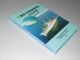 東京大学海洋研究所30年史　1962～1992
