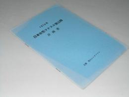 日本女性マナスル登山隊 計画書 第3号