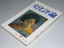 文化評論　1974年7月 No.156　特集・教育を荒廃させるものはだれか