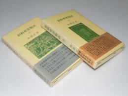 旧約聖書物語・新約聖書物語（全）