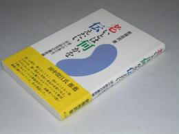 老いとは何かを伝えたい　老いのあり方ぼけ研究の最前線