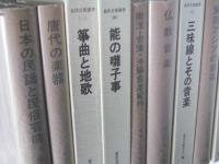 東洋音楽選書　全12巻揃