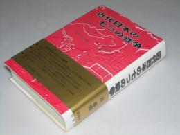 近代日本の七つの戦争