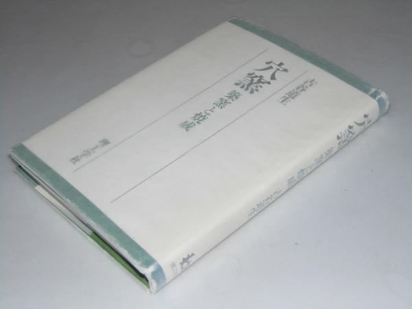 穴窯 築窯と焼成(古谷道生) / 古本、中古本、古書籍の通販は「日本の