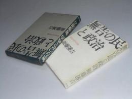 無告の民と政治　新星日本外政論