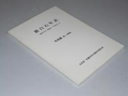 新白石年表　昭和25年～昭和64（平成元）年　年表編