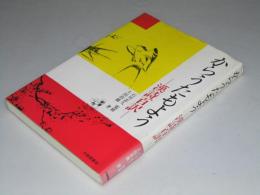 からうたもよう　漢詩百訳