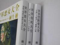 世界悪女大全・世界情死大全・世界禁断愛大全