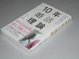 10年婚活理論