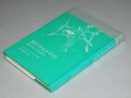 弱さのなかの力　偽りない心の祈り