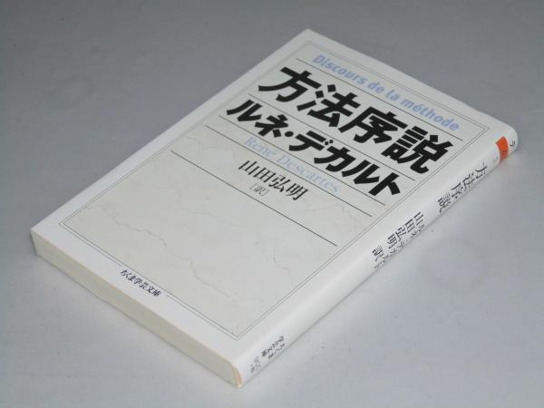 方法序説 ルネ デカルト 山田弘明 訳 文教堂書店 古本 中古本 古書籍の通販は 日本の古本屋 日本の古本屋 方法序説 ルネ デカルト 山田弘明 訳 文教堂書店 古本 中古本 古書籍の通販は 日本の古本屋 日本の古本屋