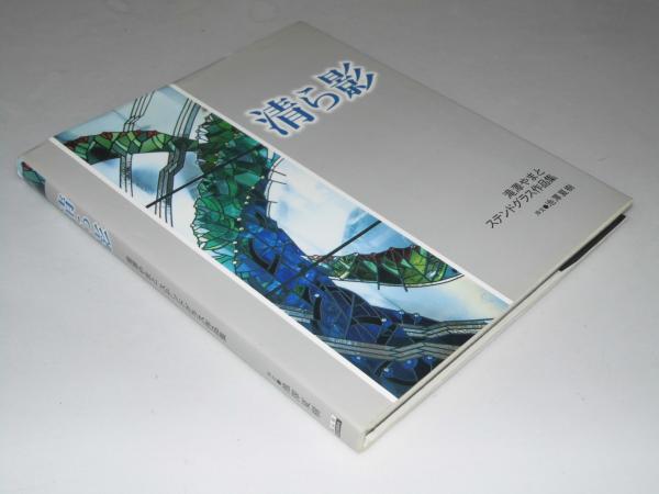 清ら影 滝澤やまとステンドグラス作品集 滝澤やまと 文教堂書店 古本 中古本 古書籍の通販は 日本の古本屋 日本の古本屋