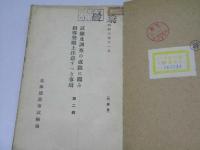 試験及調査の成績に鑑み指導奨励上注意すべき事項　第2・3・5・6・8輯