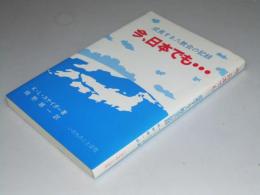 今、日本でも・・・ 成長する八教会の記録