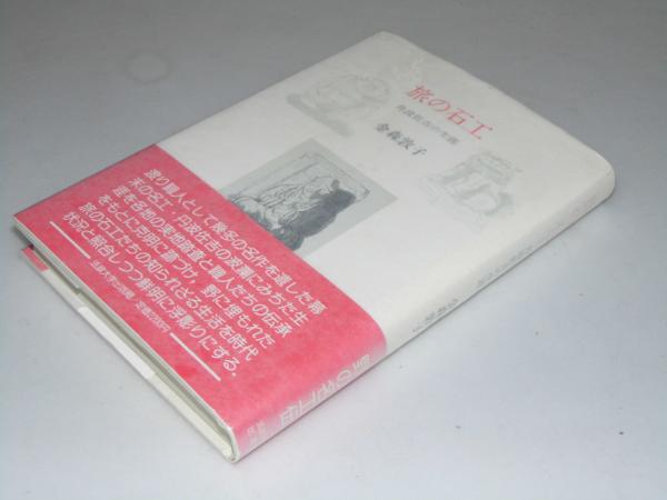 旅の石工 丹波佐吉の生涯/法政大学出版局/金森敦子 旅の石工 丹波佐吉の生涯&frasl;法政大学出版局&frasl;金森敦子