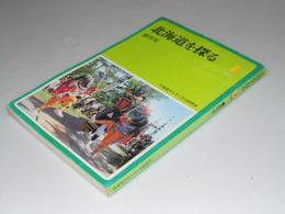 北海道を探る　創刊号