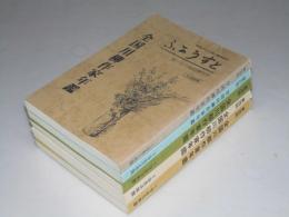 ふあうすと　全国川柳作家年鑑 1981年版～1985年版（第26回～30回）