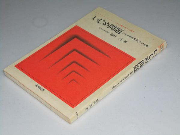 いじめの問題 日本独特の背景とその対策 シリーズ やさしい心理学 稲村 博 著 文教堂書店 古本 中古本 古書籍の通販は 日本の古本屋 日本の古本屋