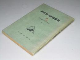 果樹類の栽培要領　北方農業青年文庫