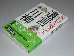 泣いて笑って遺言川柳