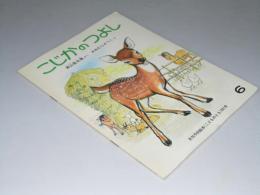 こじかのつよし　月刊 こどものとも 291号