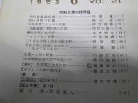 文学　1953年6・7・10月 VOL.21　昭和文学の諸問題／斎藤茂吉研究.他