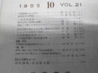 文学　1953年6・7・10月 VOL.21　昭和文学の諸問題／斎藤茂吉研究.他