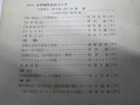 文学　1955年1・2・6・9月 VOL.23　文学雑誌をめぐって／日中戦争から太平洋戦争へ.他