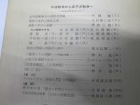 文学　1955年1・2・6・9月 VOL.23　文学雑誌をめぐって／日中戦争から太平洋戦争へ.他